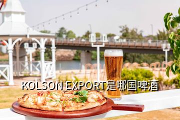 KOLSON EXPORT是哪國啤酒