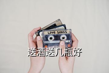 送酒送幾瓶好