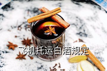 飛機(jī)托運(yùn)白酒規(guī)定