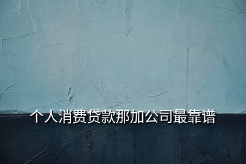 個人消費貸款那加公司最靠譜