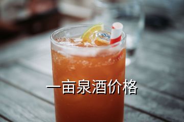 一畝泉酒價(jià)格