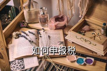 如何申報稅