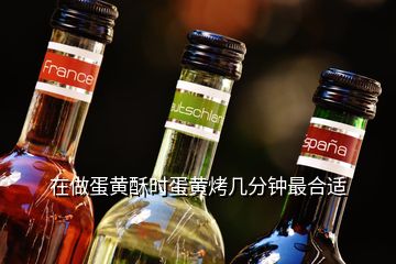 在做蛋黃酥時蛋黃烤幾分鐘最合適