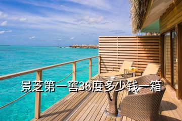 景芝第一窖38度多少錢(qián)一箱