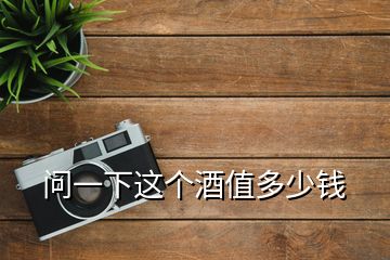 問一下這個酒值多少錢