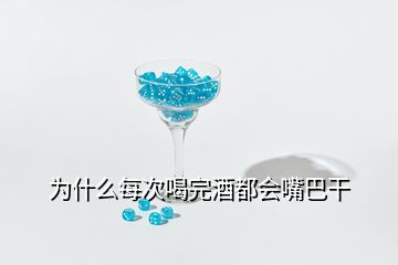 為什么每次喝完酒都會嘴巴干