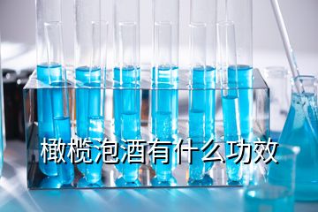 橄欖泡酒有什么功效
