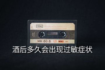 酒后多久會出現(xiàn)過敏癥狀