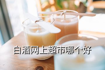 白酒網(wǎng)上超市哪個好