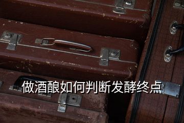 做酒釀如何判斷發(fā)酵終點(diǎn)