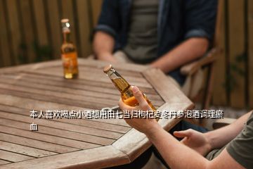 本人喜歡喝點(diǎn)小酒想用田七當(dāng)歸枸杞麥冬丹參泡酒調(diào)理瘀血