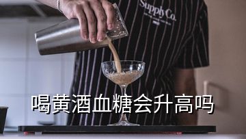 喝黃酒血糖會升高嗎