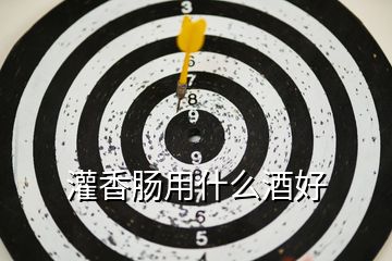 灌香腸用什么酒好