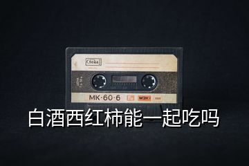 白酒西紅柿能一起吃嗎