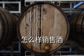 怎么樣銷(xiāo)售酒