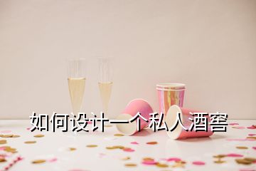 如何設(shè)計(jì)一個(gè)私人酒窖