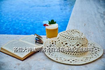 各位大神請(qǐng)問醬香白酒有微信交流群嗎