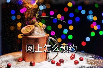 網上怎么預約
