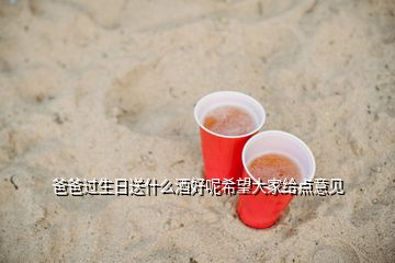 爸爸過生日送什么酒好呢希望大家給點意見