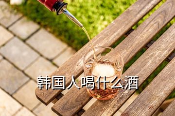 韓國(guó)人喝什么酒