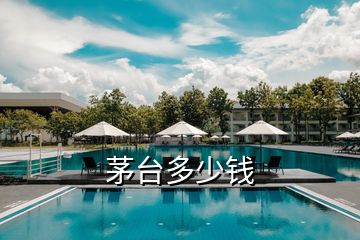 茅臺(tái)多少錢(qián)