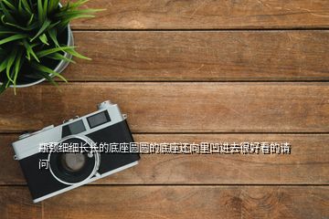 瓶頸細(xì)細(xì)長(zhǎng)長(zhǎng)的底座圓圓的底座還向里凹進(jìn)去很好看的請(qǐng)問