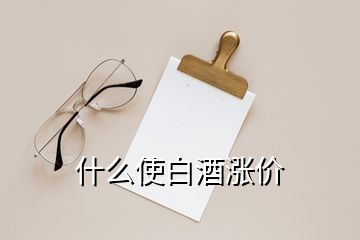 什么使白酒漲價