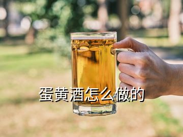 蛋黃酒怎么做的