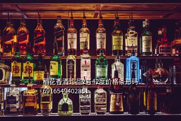 稻花香酒珍品2號(hào)42度價(jià)格條形碼6916549402851