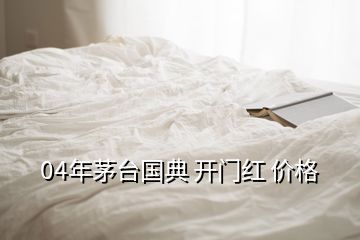 04年茅臺(tái)國(guó)典 開門紅 價(jià)格