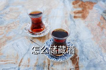 怎么儲藏酒