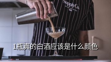1瓶真的白酒應該是什么顏色