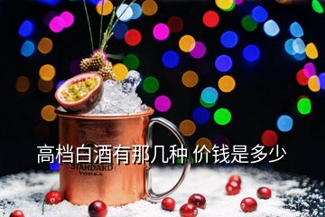高檔白酒有那幾種 價(jià)錢是多少