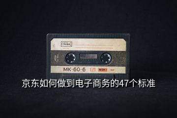 京東如何做到電子商務的47個標準