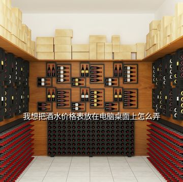 我想把酒水價(jià)格表放在電腦桌面上怎么弄