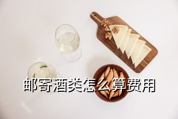 郵寄酒類(lèi)怎么算費(fèi)用