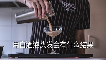 用白酒泡頭發(fā)會有什么結(jié)果