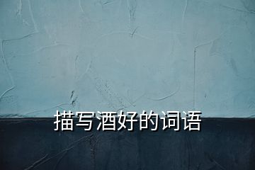 描寫酒好的詞語