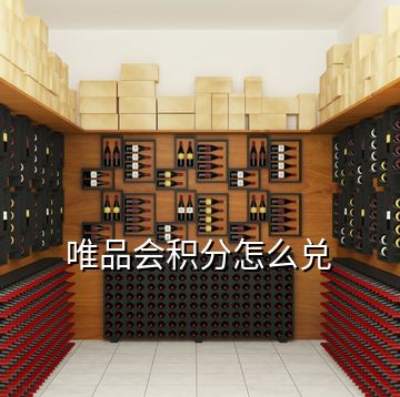 唯品會積分怎么兌