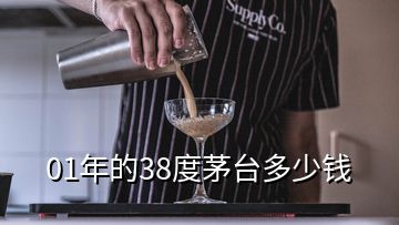 01年的38度茅臺(tái)多少錢