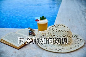 陶瓷瓶如何切割