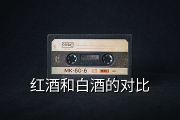 紅酒和白酒的對(duì)比