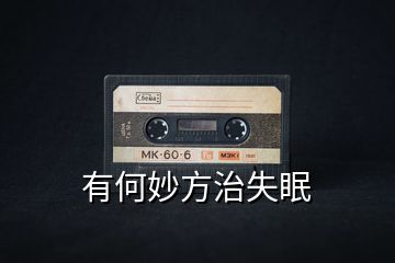 有何妙方治失眠