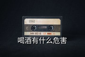 喝酒有什么危害