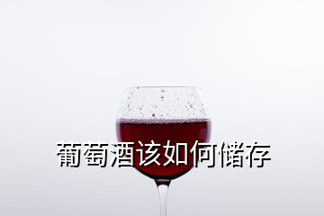 葡萄酒該如何儲(chǔ)存
