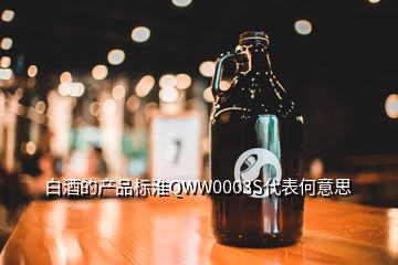 白酒的產(chǎn)品標淮QWW0003S代表何意思