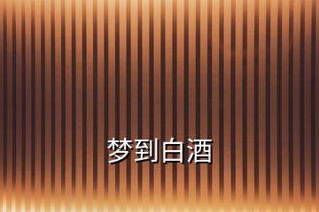 夢到白酒