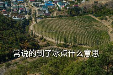 常說的到了冰點(diǎn)什么意思