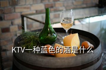 KTV一種藍(lán)色的酒是什么