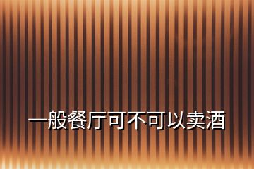 一般餐廳可不可以賣酒